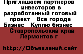Приглашаем партнеров – инвесторов в разработанный готовый проект - Все города Бизнес » Куплю бизнес   . Ставропольский край,Лермонтов г.